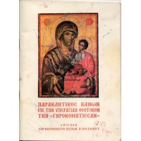 ΠΑΡΑΚΛΗΤΙΚΟΣ ΚΑΝΩΝ ΕΙΣ ΤΗΝ ΥΠΕΡΑΓΙΑΝ ΘΕΟΤΟΚΟΝ ΤΗΝ ''ΓΗΡΟΚΟΜΗΤΙΣΣΑΝ''